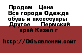 Продам › Цена ­ 250 - Все города Одежда, обувь и аксессуары » Другое   . Пермский край,Кизел г.